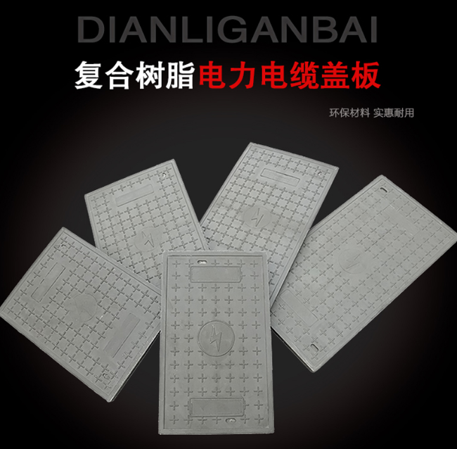 阿克苏树脂复合电力盖板展示